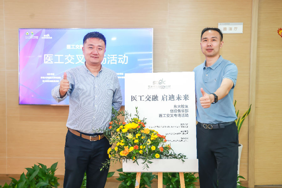 醫(yī)工交融，啟迪未來(lái)-東大校友創(chuàng)投俱樂(lè)部會(huì)議